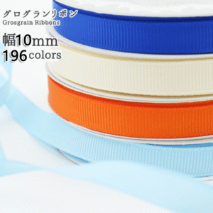 グロ グラン リボン 10mm