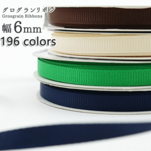 グログランリボン 6mm